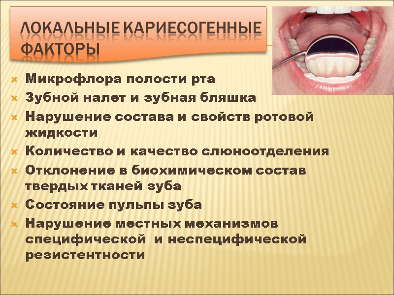 Локальные кариесогенные факторы Микрофлора полости рта Зубной налет и зубная бляшка Нарушение состава и